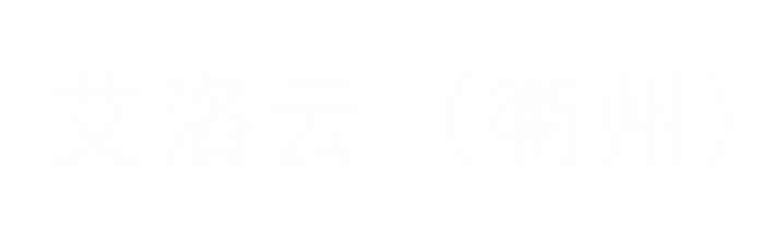 艾洛云（衢州）科技有限公司 Logo